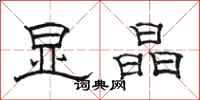 骆恒光显晶隶书怎么写