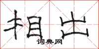 骆恒光相出隶书怎么写