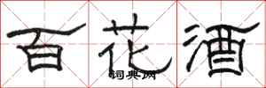 骆恒光百花酒隶书怎么写