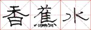 骆恒光香蕉水隶书怎么写