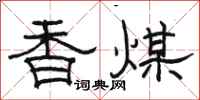 骆恒光香煤隶书怎么写