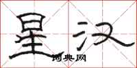 骆恒光星汉隶书怎么写