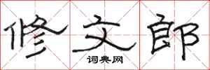 骆恒光修文郎隶书怎么写