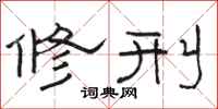 骆恒光修刑隶书怎么写