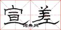 骆恒光宣差隶书怎么写