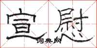 骆恒光宣慰隶书怎么写