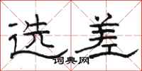 骆恒光选差隶书怎么写