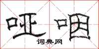 骆恒光哑咽隶书怎么写