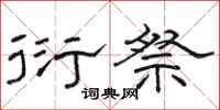 骆恒光衍祭隶书怎么写