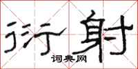 骆恒光衍射隶书怎么写