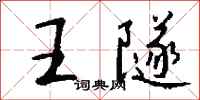 钱沛云王隧行书怎么写