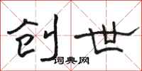 骆恒光创世隶书怎么写