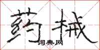 骆恒光药械隶书怎么写