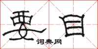 骆恒光要目隶书怎么写