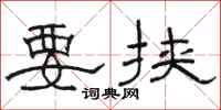 骆恒光要挟隶书怎么写