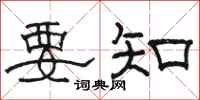 骆恒光要知隶书怎么写