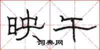 骆恒光映午隶书怎么写