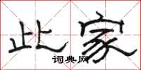 骆恒光此家隶书怎么写