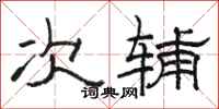 骆恒光次辅隶书怎么写