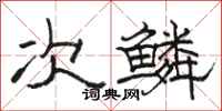 骆恒光次鳞隶书怎么写