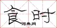 骆恒光食时隶书怎么写