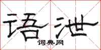 骆恒光语泄隶书怎么写