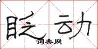 骆恒光眨动隶书怎么写