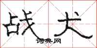 骆恒光战犬隶书怎么写