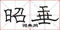 骆恒光昭垂隶书怎么写