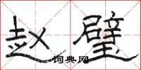 骆恒光赵璧隶书怎么写