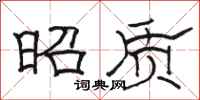 骆恒光昭质隶书怎么写