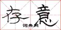骆恒光存意隶书怎么写