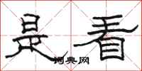 骆恒光是看隶书怎么写