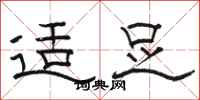 骆恒光适足隶书怎么写