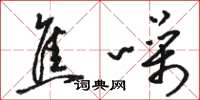 骆恒光焦噪草书怎么写