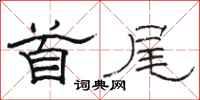 骆恒光首尾隶书怎么写