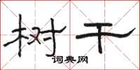 骆恒光树干隶书怎么写