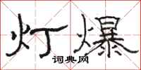 骆恒光灯爆隶书怎么写