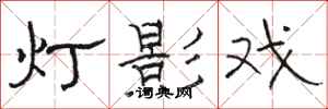 骆恒光灯影戏隶书怎么写