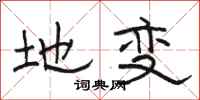 骆恒光地变隶书怎么写