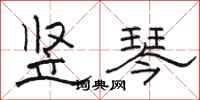 骆恒光竖琴隶书怎么写