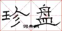 骆恒光珍盘隶书怎么写