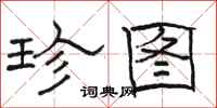 骆恒光珍图隶书怎么写