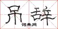 骆恒光吊辞隶书怎么写