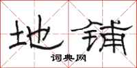 骆恒光地铺隶书怎么写