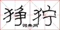 骆恒光狰狞隶书怎么写