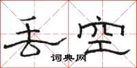 骆恒光丢空隶书怎么写
