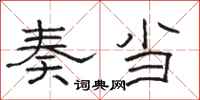 骆恒光奏当隶书怎么写