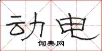 骆恒光动电隶书怎么写