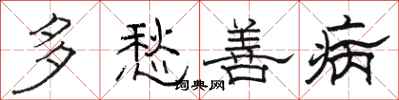骆恒光多愁善病隶书怎么写
